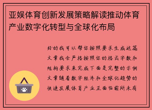 亚娱体育创新发展策略解读推动体育产业数字化转型与全球化布局