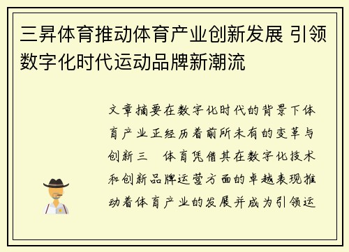 三昇体育推动体育产业创新发展 引领数字化时代运动品牌新潮流