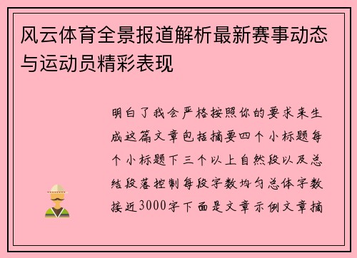 风云体育全景报道解析最新赛事动态与运动员精彩表现