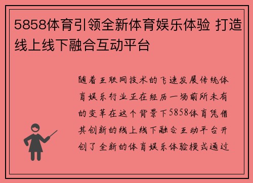 5858体育引领全新体育娱乐体验 打造线上线下融合互动平台