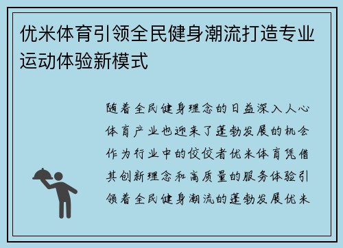 优米体育引领全民健身潮流打造专业运动体验新模式