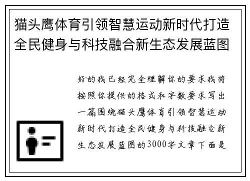 猫头鹰体育引领智慧运动新时代打造全民健身与科技融合新生态发展蓝图