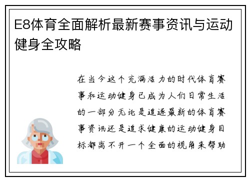 E8体育全面解析最新赛事资讯与运动健身全攻略