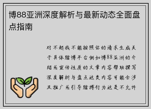 博88亚洲深度解析与最新动态全面盘点指南