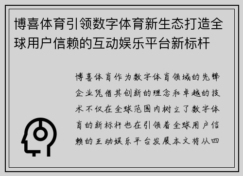 博喜体育引领数字体育新生态打造全球用户信赖的互动娱乐平台新标杆