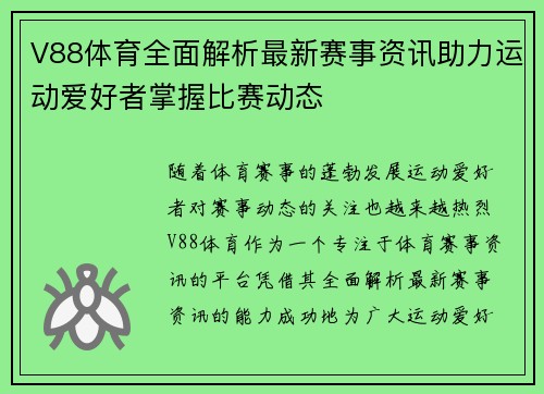 V88体育全面解析最新赛事资讯助力运动爱好者掌握比赛动态