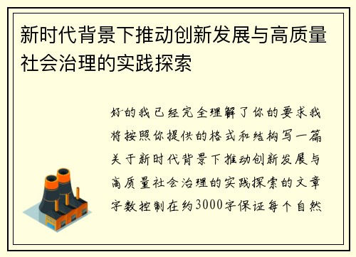 新时代背景下推动创新发展与高质量社会治理的实践探索